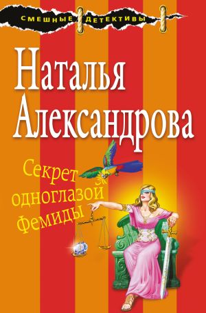 обложка книги Секрет одноглазой Фемиды автора Наталья Александрова