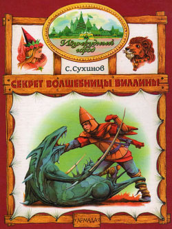 обложка книги Секрет волшебницы Виллины автора Сергей Сухинов