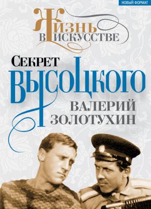 обложка книги Секрет Высоцкого автора Валерий Золотухин