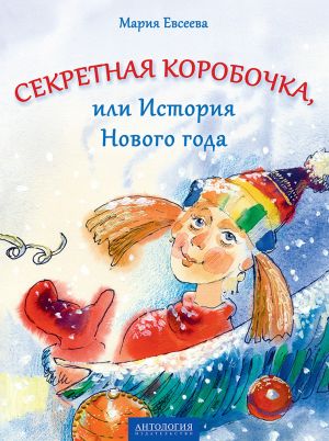 обложка книги Секретная коробочка, или История Нового года автора Мария Евсеева