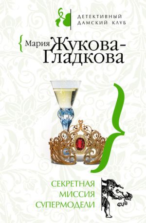обложка книги Секретная миссия супермодели автора Мария Жукова-Гладкова