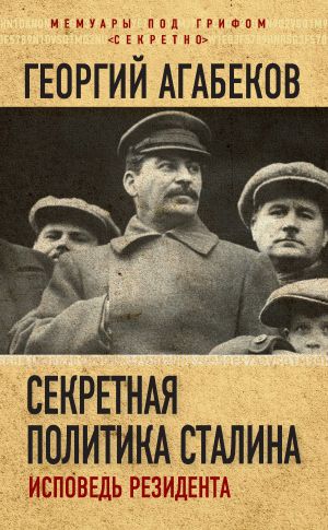 обложка книги Секретная политика Сталина. Исповедь резидента автора Георгий Агабеков