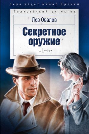 обложка книги Секретное оружие (сборник) автора Лев Овалов