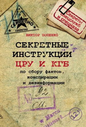 обложка книги Секретные инструкции ЦРУ и КГБ по сбору фактов, конспирации и дезинформации автора Виктор Попенко