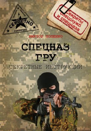 обложка книги Секретные инструкции спецназа ГРУ автора Виктор Попенко