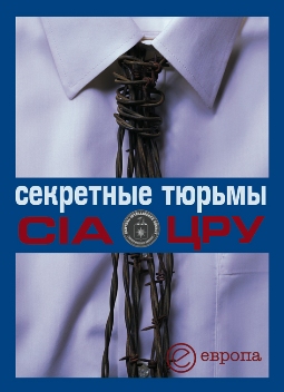 обложка книги Секретные тюрьмы ЦРУ автора В. Быкова