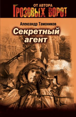 обложка книги Секретный агент автора Александр Тамоников