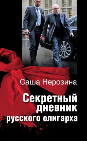 обложка книги Секретный дневник русского олигарха автора Саша Нерозина