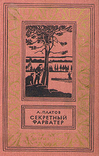 обложка книги Секретный фарватер автора Леонид Платов
