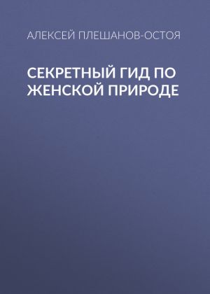 обложка книги Секретный гид по женской природе автора Алексей Плешанов-Остоя