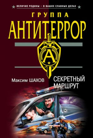 обложка книги Секретный маршрут автора Максим Шахов