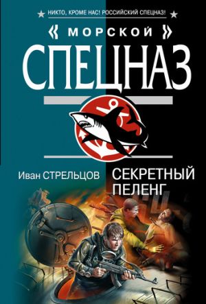 обложка книги Секретный пеленг автора Иван Стрельцов