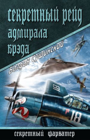обложка книги Секретный рейд адмирала Брэда автора Богдан Сушинский