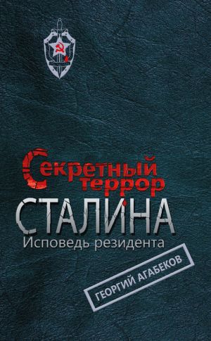 обложка книги Секретный террор Сталина. Исповедь резидента автора Георгий Агабеков