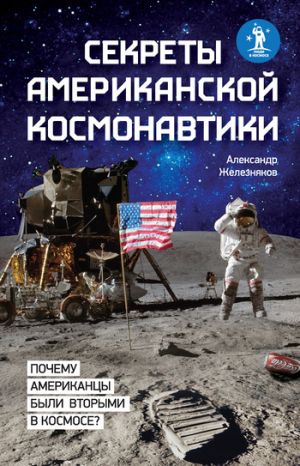 обложка книги Секреты американской космонавтики автора Александр Железняков