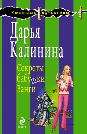обложка книги Секреты бабушки Ванги автора Дарья Калинина