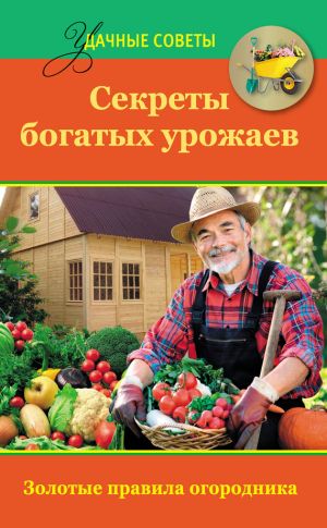 обложка книги Секреты богатых урожаев автора Татьяна Ситникова