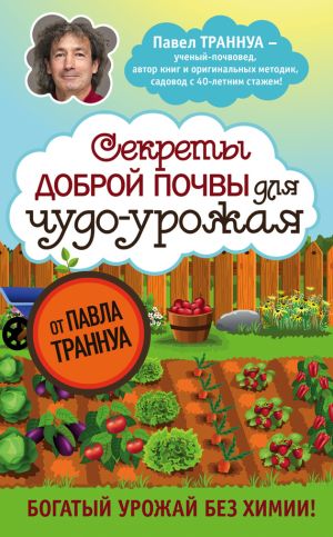 обложка книги Секреты доброй почвы для чудо-урожая автора Павел Траннуа