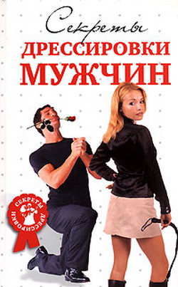 обложка книги Секреты дрессировки мужчин автора Л. Макарова