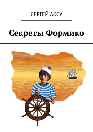 обложка книги Секреты Формико автора Сергей Аксу