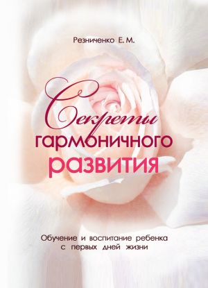 обложка книги Секреты гармоничного развития автора Eкатерина Резниченко