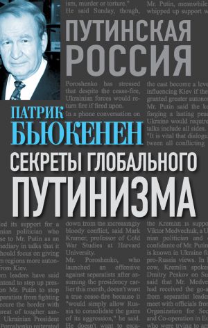 обложка книги Секреты глобального путинизма автора Патрик Бьюкенен