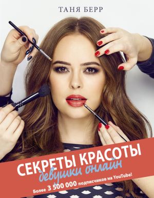 обложка книги Секреты красоты девушки онлайн автора Таня Берр