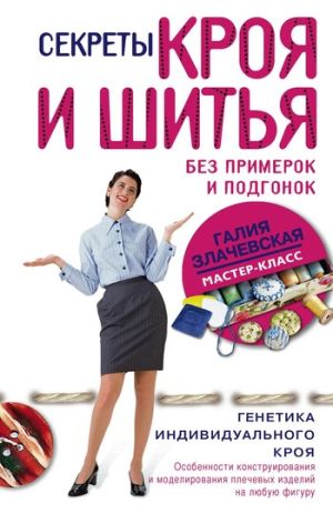 обложка книги Секреты кроя и шитья без примерок и подгонок автора Галия Злачевская
