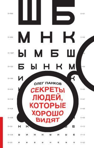 обложка книги Секреты людей, которые хорошо видят автора Олег Панков