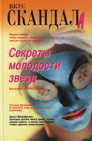 обложка книги Секреты молодости звезд автора Наталья Корнеева