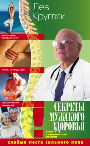 обложка книги Секреты мужского здоровья. Слабые места сильного пола автора Лев Кругляк