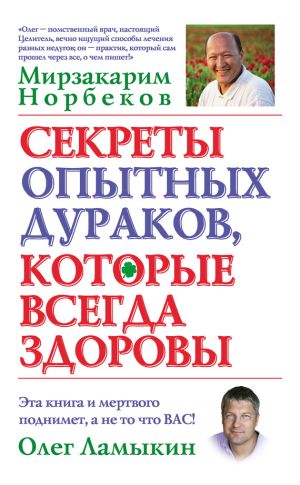 обложка книги Секреты опытных дураков, которые всегда здоровы автора Мирзакарим Норбеков