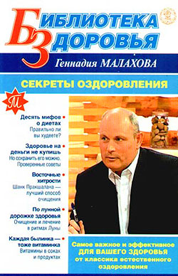 обложка книги Секреты оздоровления автора Геннадий Малахов