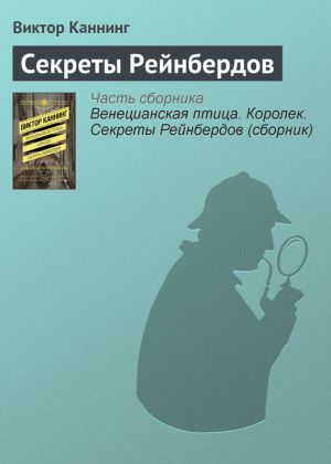 обложка книги Секреты Рейнбердов автора Виктор Каннинг