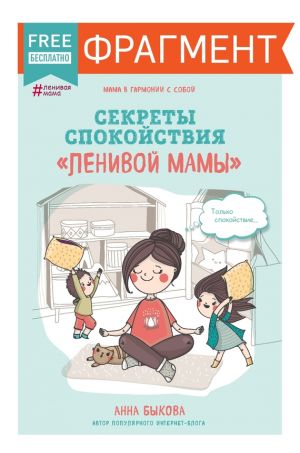 обложка книги Секреты спокойствия «ленивой мамы» (фрагмент) автора Анна Быкова