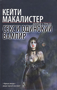 обложка книги Секс и одинокий вампир автора Кейти Макалистер