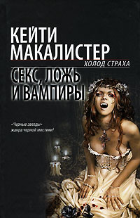 обложка книги Секс, ложь и вампиры автора Кейти Макалистер