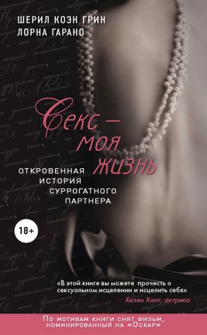обложка книги Секс – моя жизнь. Откровенная история суррогатного партнера автора Шерил Грин