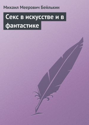 обложка книги Секс в искусстве и в фантастике автора Михаил Бейлькин