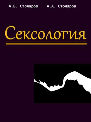 обложка книги Сексология автора Алексей Столяров