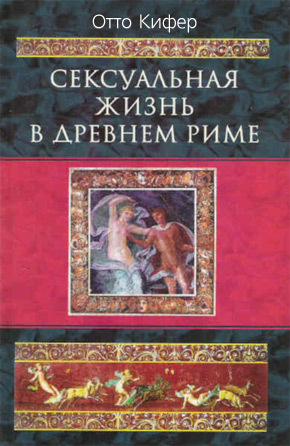 обложка книги Сексуальная жизнь в Древнем Риме автора Отто Кифер