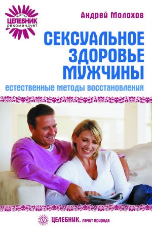 обложка книги Сексуальное здоровье мужчины: естественные методы восстановления автора Андрей Молохов
