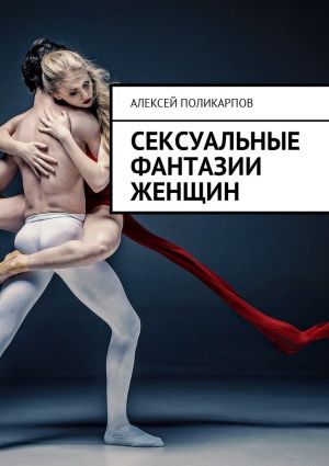 обложка книги Сексуальные фантазии женщин автора Алексей Поликарпов