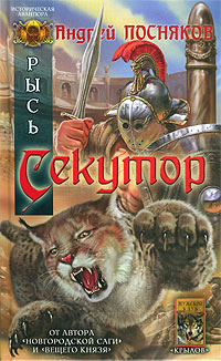 обложка книги Секутор автора Андрей Посняков