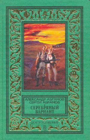 обложка книги Селеста 7000 автора Сергей Абрамов