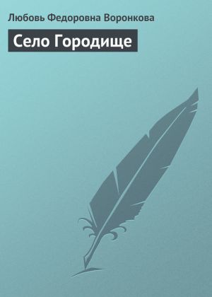 обложка книги Село Городище автора Любовь Воронкова