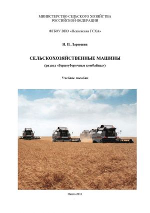 обложка книги Сельскохозяйственные машины автора Николай Ларюшин