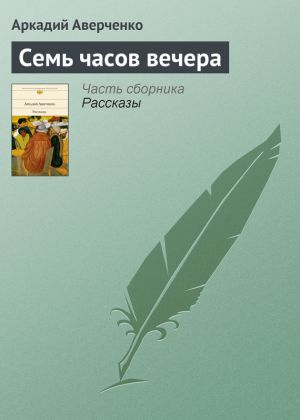 обложка книги Семь часов вечера автора Аркадий Аверченко