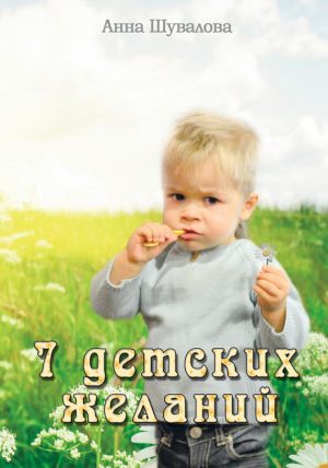 обложка книги Семь детских желаний (сборник) автора Анна Шувалова