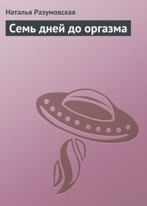 обложка книги Семь дней до оргазма автора Наталья Разумовская